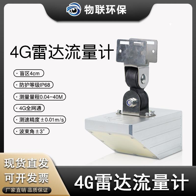 4G雷达流量计厂家在线80G高频监测河道水库明渠湖泊流速液位监测5
