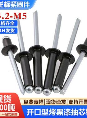 黑色铝制抽芯铆钉装潢钉开口型铝拉钉抽心铝拉铆钉M3M3.2M4M5