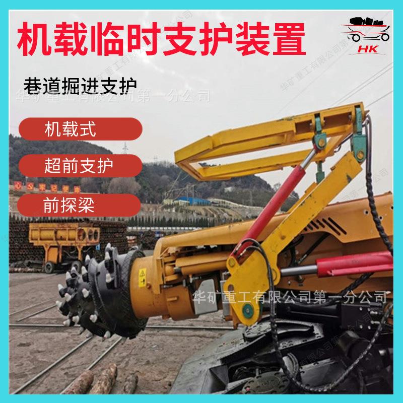 煤矿开拓超前机载临时支护 前探梁 ZLJ-30掘进机机载临时支护装置