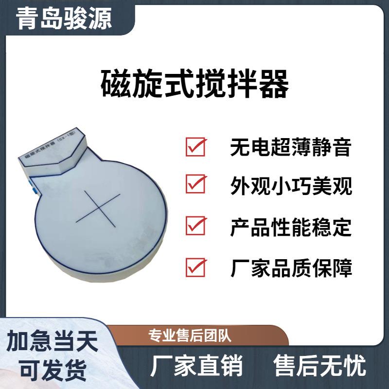 CX-1型磁旋式搅拌器无电动机静音搅拌机