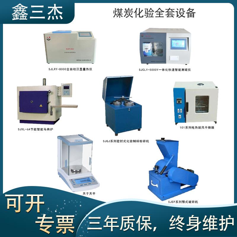 煤炭常规五项指标检测设备生产厂家全套实验室煤质检测设备