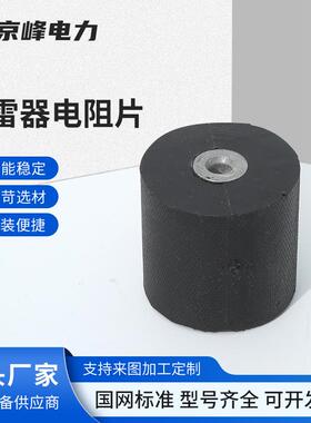 避雷器电阻片金属氧化物电阻片 D0-D70氧化锌10KV避雷器电阻片