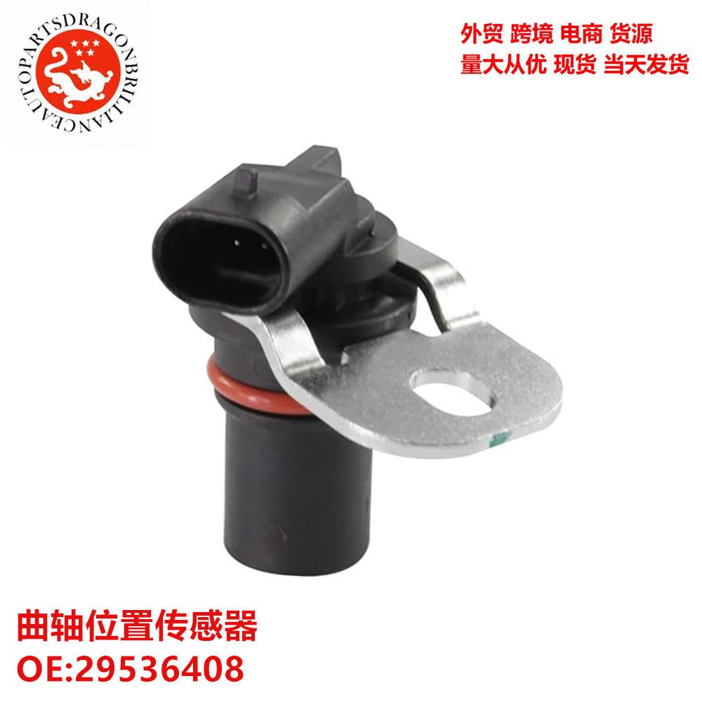 跨境曲轴位置传感器29536408 917637 5S4671 SU1406 SC163 AU0107