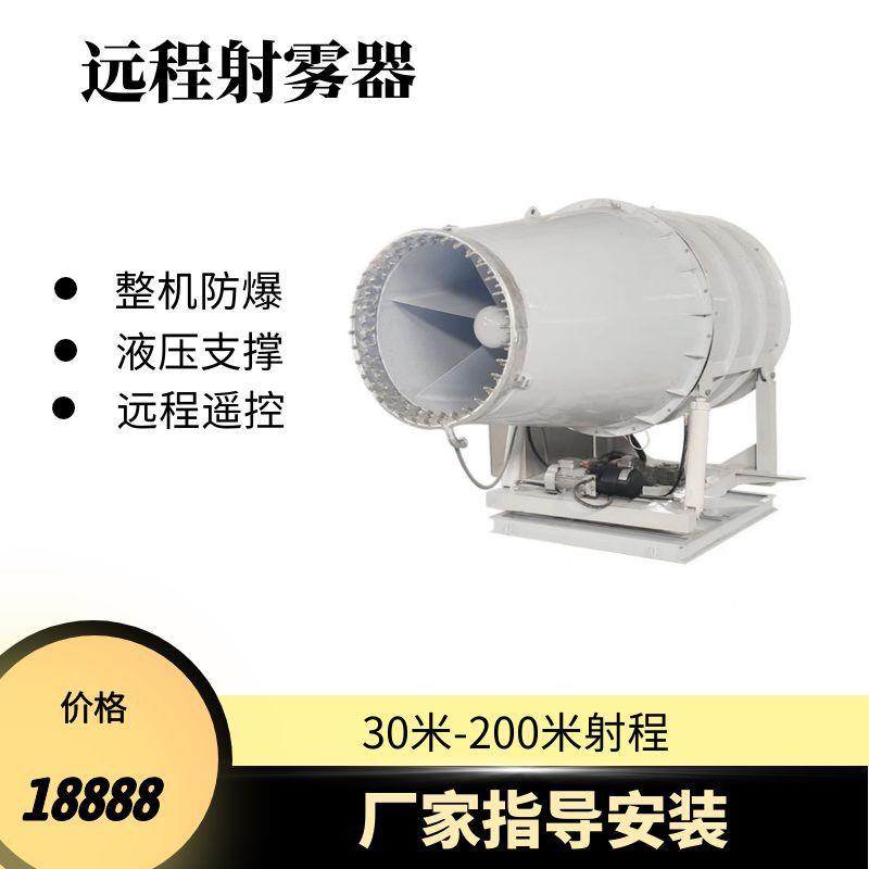 80M粉尘控制智能控制雾炮机 新建煤棚防爆型射雾器