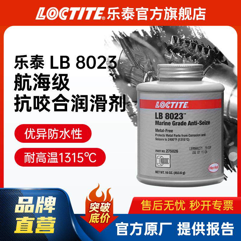 汉高抗咬合剂8023航海级防卡剂防腐润滑剂抗咬合剂