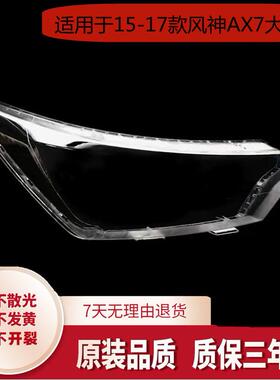 适用于15-16-17款风神AX7大灯罩东风风神AX7前大灯透明罩面壳