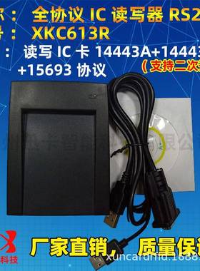 供应XKC613R全协义IC读写器RS232支持TYPEA+TYPB+15693卡片