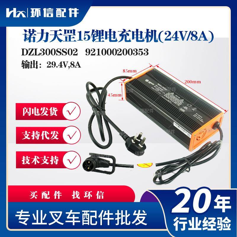 诺力天罡15锂电充电机(24V/8A)DZL300SS02电动搬运车托盘车配件