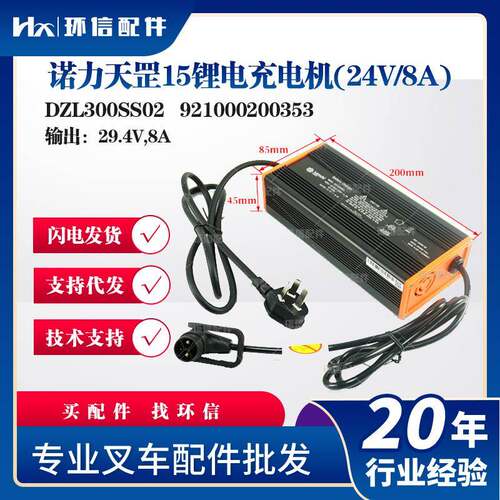 诺力天罡15锂电充电机(24V/8A)DZL300SS02电动搬运车托盘车配件