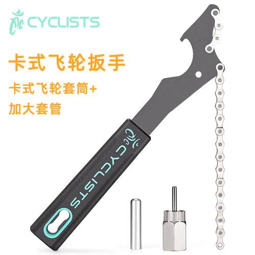 CYCLISTS自行车卡式飞轮扳手飞轮拆卸套筒山地公路车飞轮工具