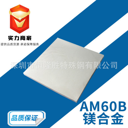 AM60B镁合金板高强度硬质纯镁板0.4-100mm厚度镁棒厂家批发