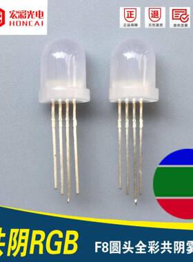 F8圆头雾状全彩四脚RGB共阴8MM红绿蓝4脚发光字二极管超高亮