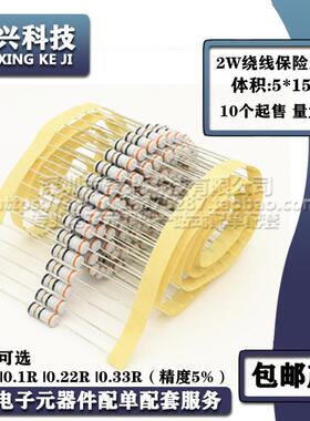 2W绕线保险丝电阻0.15R0.1R0.22R0.33R五色环熔断丝精度5%