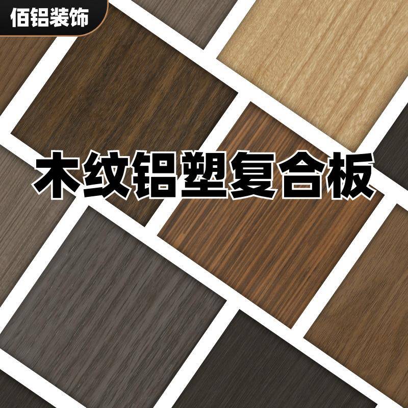 广东木纹覆膜铝塑复合板衣柜橱柜壁柜翻新防火原木质感铝塑板ACM
