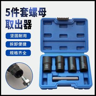 5PCS套装 螺帽取出器破损螺丝取出器断丝六角螺母工具