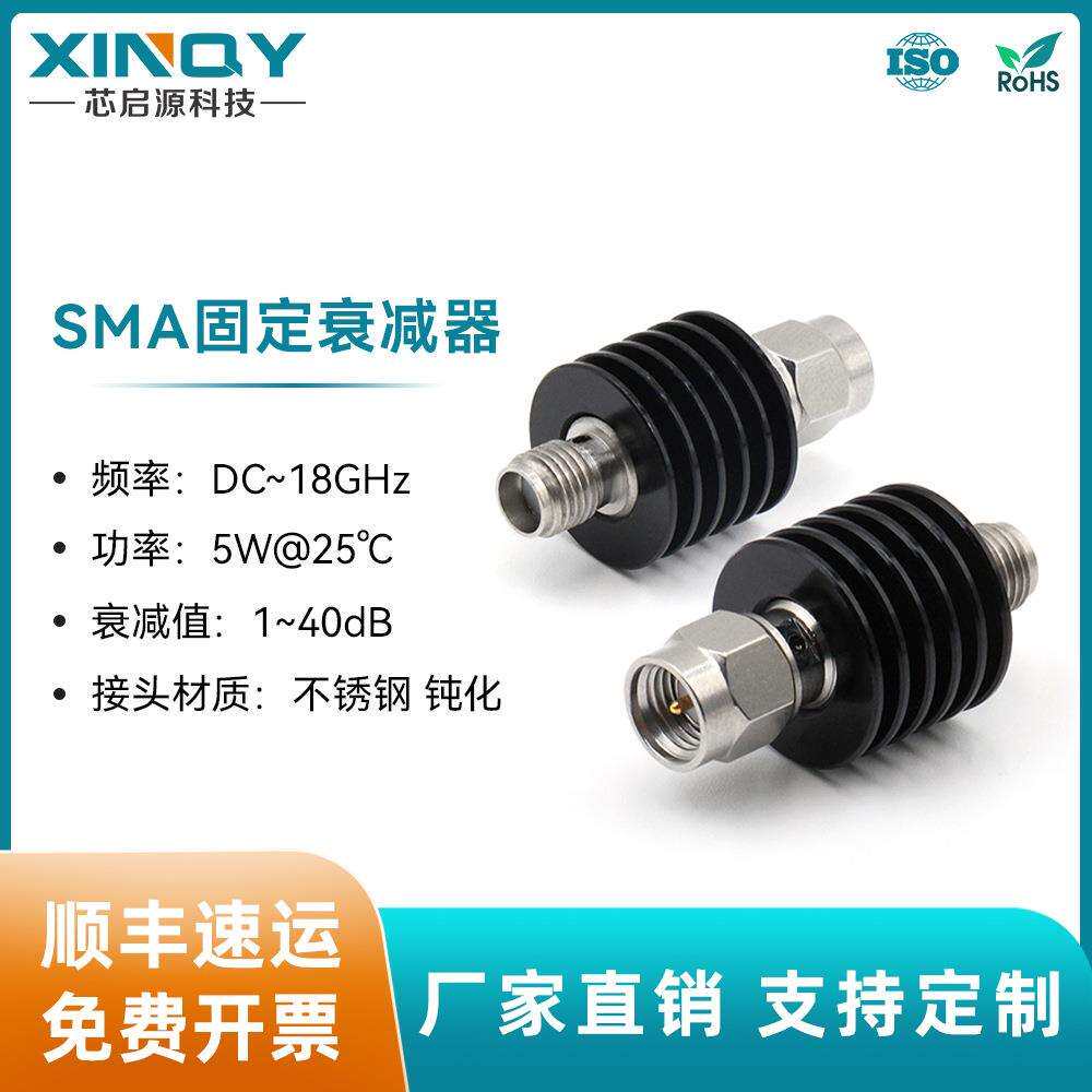 XINQY18G射频衰减器SMA信号衰减头5W功率1-60dB同轴固定器