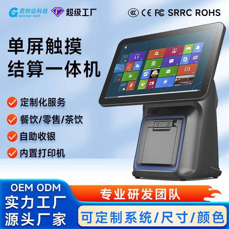 君时达G1餐饮奶茶店Windows单屏触摸屏收银机结算一体机