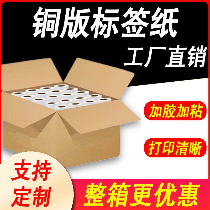 铜版纸不干胶标签整箱打印机条码纸服装吊牌贴纸6040