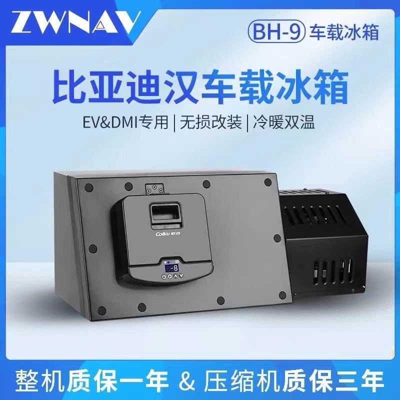 奥特斯瑞BH-9冰箱适用比亚迪汉车载冰箱压缩机制冷制热DMI/EV专用