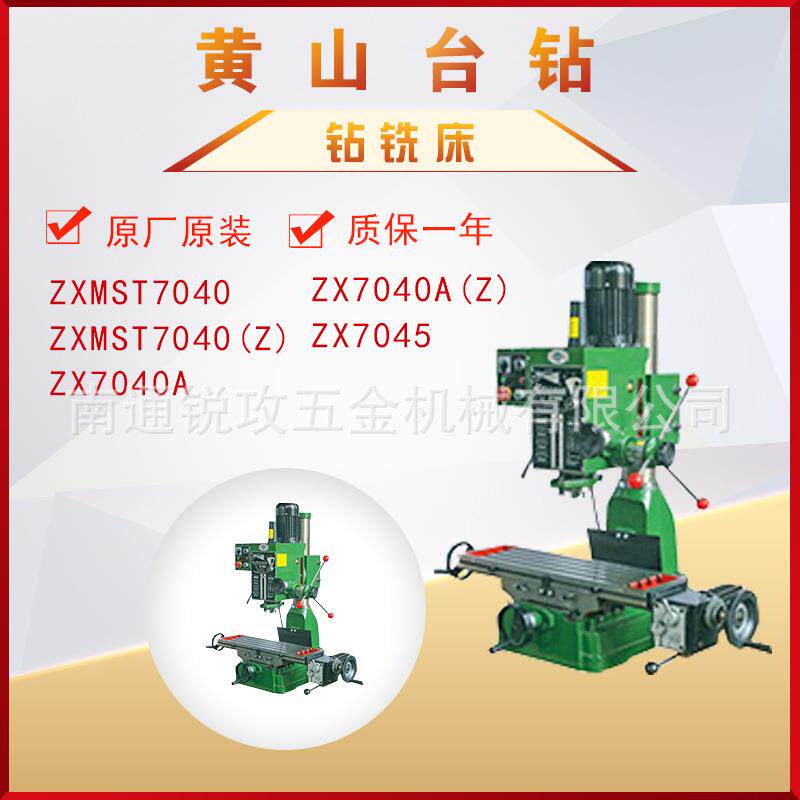 黄山钻铣床ZXMST7040Z/ZX7040A/ZX7040AZ/ZX7045齿轮传动含机架