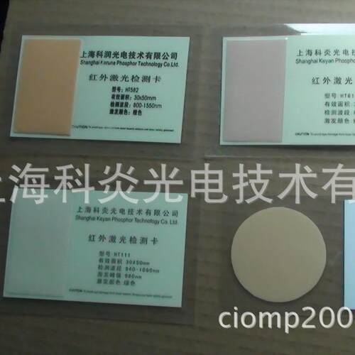 热销HT582红外探测卡检测片倍频片调光片1064nm