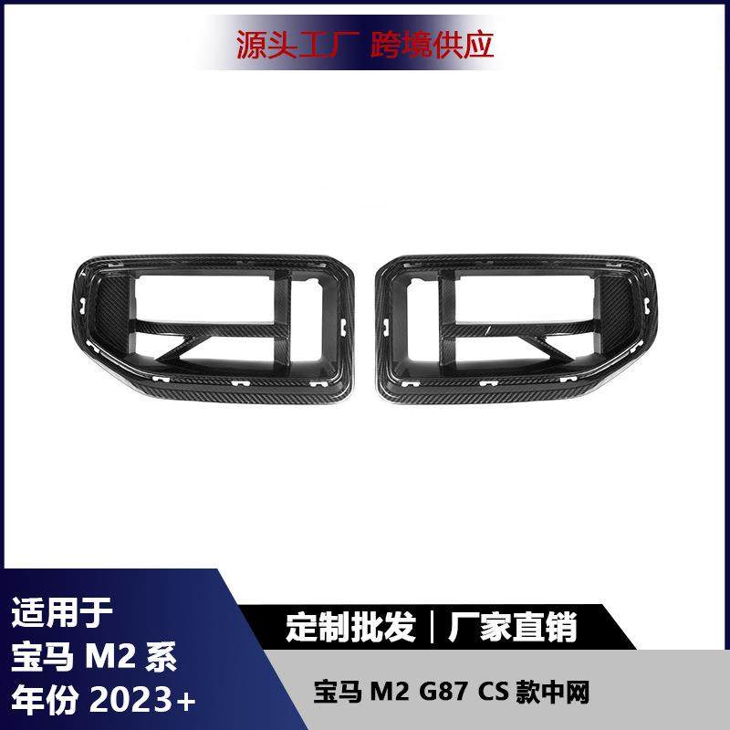 适用于宝马M2G87中网碳纤维CS款前杠中网格栅通风口汽车改装配件