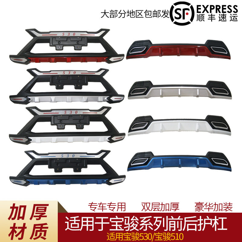 适用于宝骏530前后杠护杠18款530前后保险杠19款510前后装饰杠