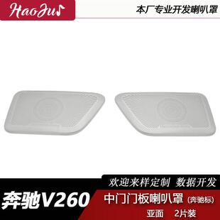 适用于奔驰V260改装中门门板喇叭罩内饰件不锈钢材质