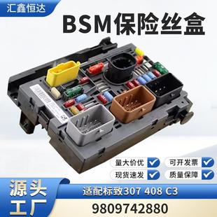 适用标致307408保险箱BSM R20保险丝盒9809742880