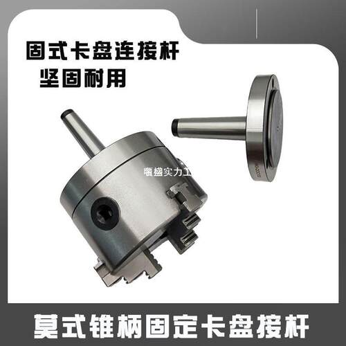 新款固定式卡盘接杆锥柄莫式2号-100三爪夹头法兰盘尾部螺纹