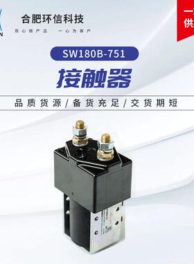 环信科技电动叉车进口接触器Albright24V旁路接触器SW180B-751