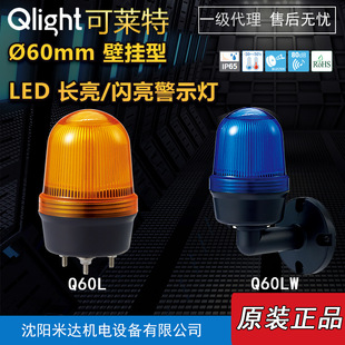 Qlight可莱特Q60LW Q60LP壁挂型LED长亮闪亮指示灯 Q60L
