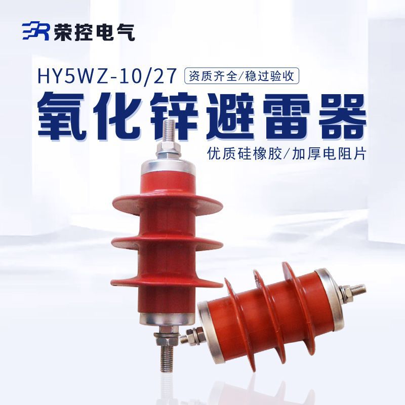 荣控6KV一体式复合氧化锌避雷器HY5WS-10/30橡胶保护HY5WZ-10/27