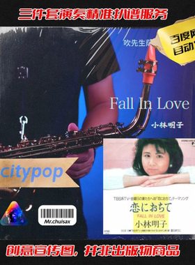 Fall In Love 小林明子 吹先生萨克斯 三件套精准扒谱服务