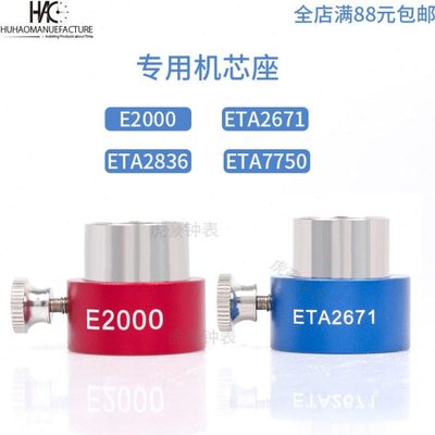 钟表工具机芯座 ETA7750 ETA2836 E2000 ETA2671机芯底座维修机芯