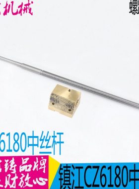 镇江齐航CZ6180车床配件中丝杆T28*5左/L1048  CZ6180中丝杆 现货