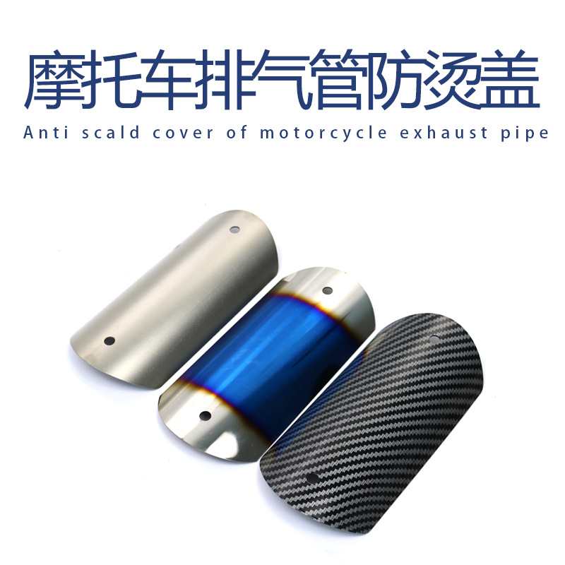 摩托车排气管防烫盖 不锈钢防烫盖 防高温遮挡罩 隔热盖 隔热板