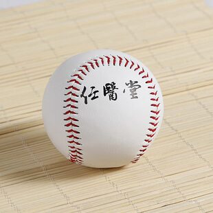 硬棒球 木芯任医堂我善治腰