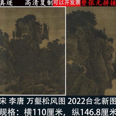 李唐万壑松风图轴国画高清微喷复制品宋画山水客厅玄关装饰挂轴画