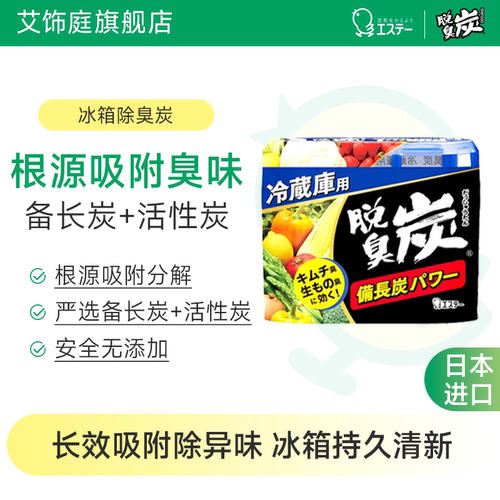 艾饰庭冰箱除味剂活性炭清洁除臭