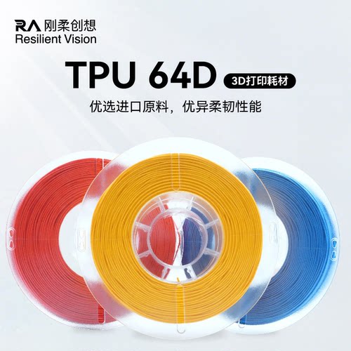 刚柔创想TPU64D高强耐磨耗材