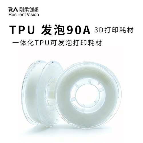 TPU发泡90A3D打印耗材平衡弹性