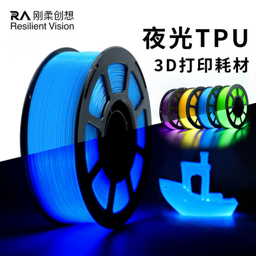 刚柔创想TPU夜光70A 3D打印柔性耗材超韧柔软TPU耗材
