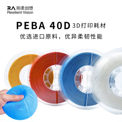 PEBA40D3D打印弹性耗材PEBA耗材