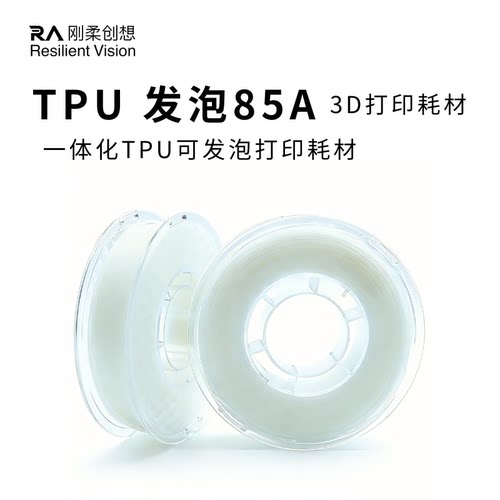 TPU发泡85A3D打印耗材平衡弹性