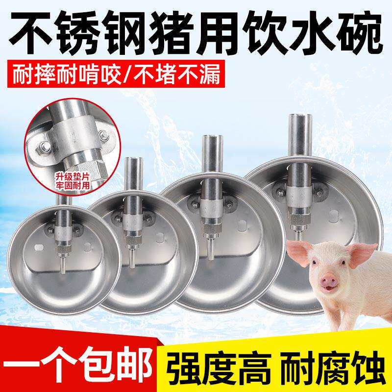 不锈钢猪用饮水碗养殖场小猪饮水碗猪自动饮水母猪碗式加厚饮水器