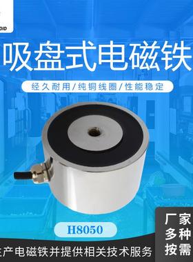 兰达电磁铁H8050吸附固定加工吸盘电磁铁24V直流机械手圆形电磁铁