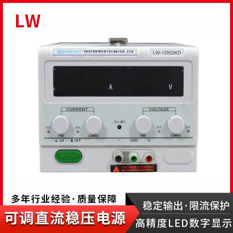 可调直流稳压电源LW-12002KD:120V/2A,LED/汽车/老化/马达电源