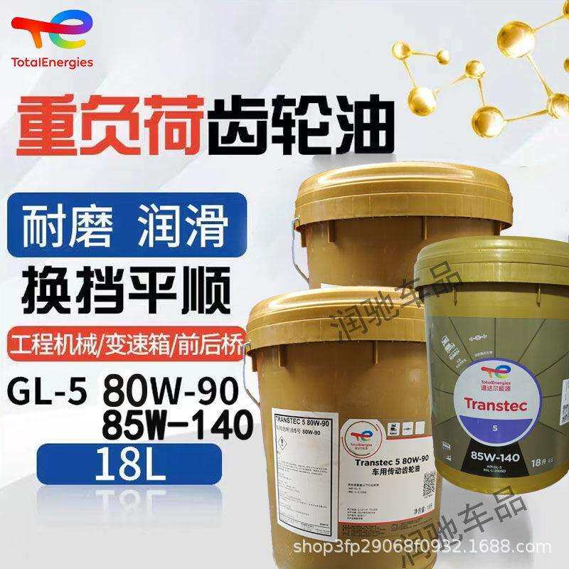 道达尔重负荷齿轮油GL-580W9085W140变速箱/前后桥油18L通用