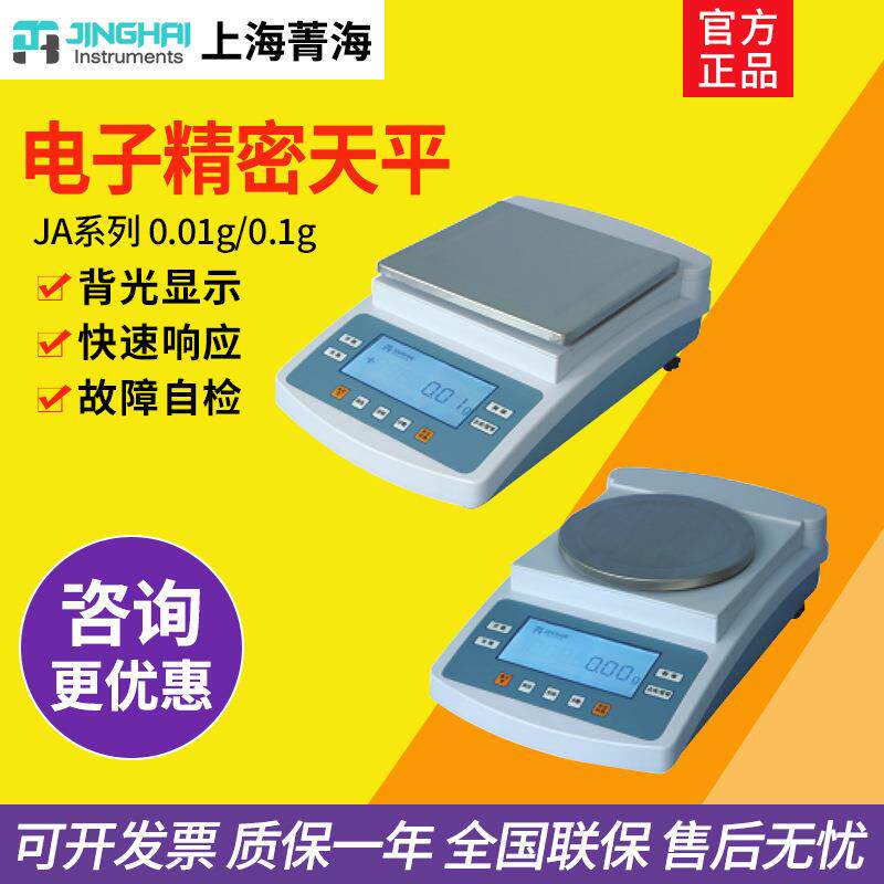 上海菁海JA5002/JA21002/JA11001电子精密天平秤实验室百十分之一